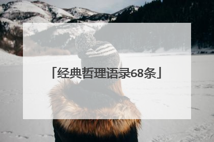 经典哲理语录68条
