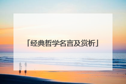 经典哲学名言及赏析