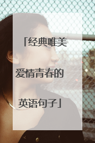 经典唯美爱情青春的英语句子