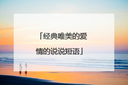 经典唯美的爱情的说说短语