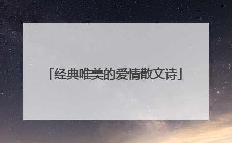 经典唯美的爱情散文诗