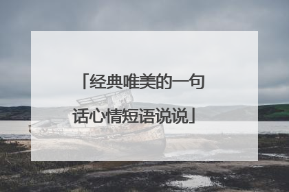 经典唯美的一句话心情短语说说