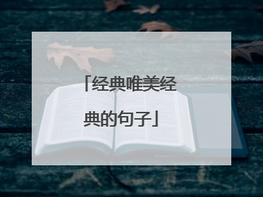 经典唯美经典的句子