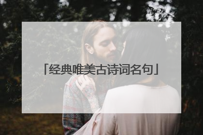 经典唯美古诗词名句