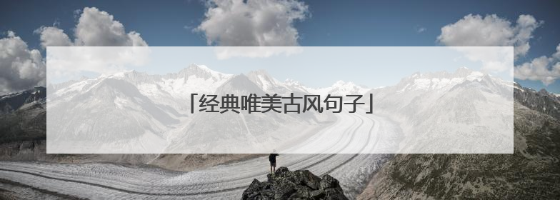 经典唯美古风句子