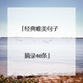 经典唯美句子摘录40条