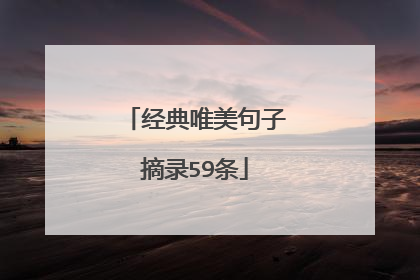 经典唯美句子摘录59条