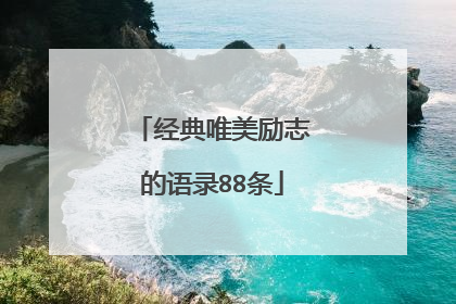 经典唯美励志的语录88条