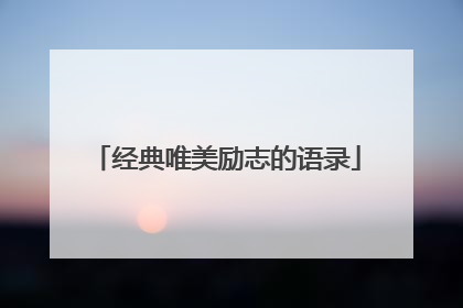 经典唯美励志的语录