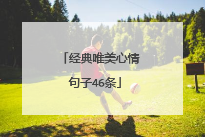 经典唯美心情句子46条