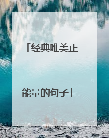 经典唯美正能量的句子