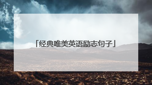 经典唯美英语励志句子