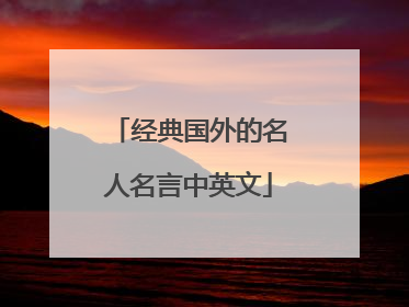 经典国外的名人名言中英文