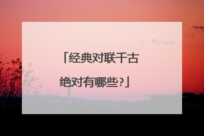 经典对联千古绝对有哪些?