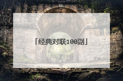 经典对联100副