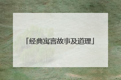 经典寓言故事及道理