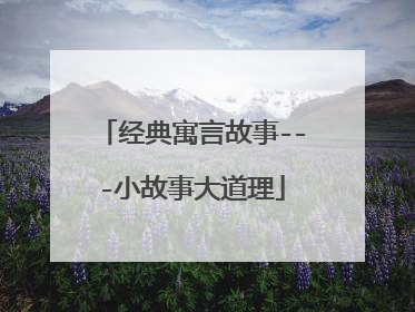 经典寓言故事---小故事大道理