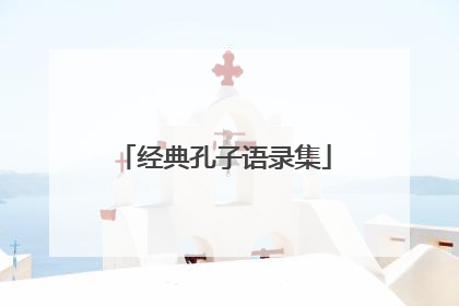 经典孔子语录集