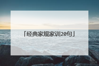 经典家规家训20句