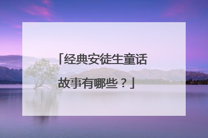 经典安徒生童话故事有哪些？