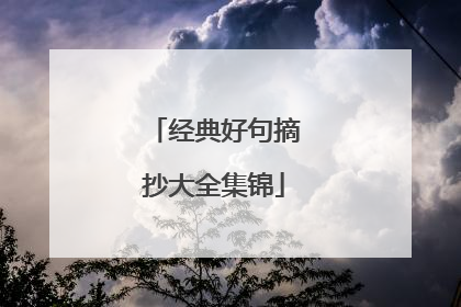 经典好句摘抄大全集锦