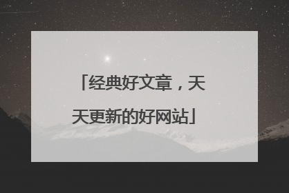 经典好文章，天天更新的好网站