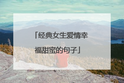 经典女生爱情幸福甜蜜的句子