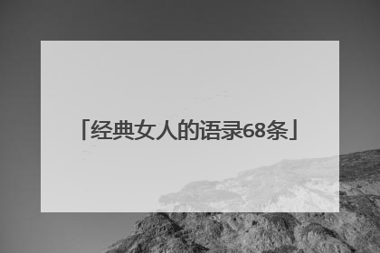 经典女人的语录68条