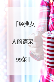 经典女人的语录99条