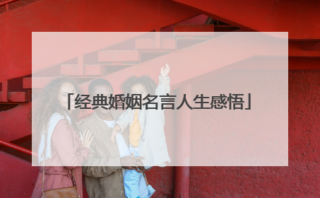 经典婚姻名言人生感悟