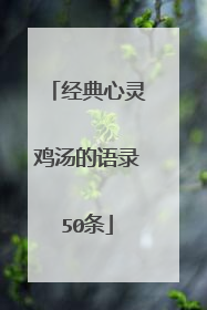 经典心灵鸡汤的语录50条