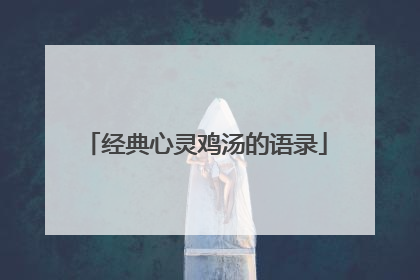 经典心灵鸡汤的语录