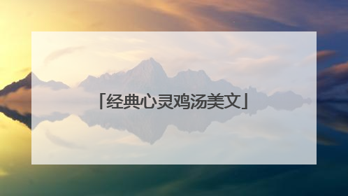 经典心灵鸡汤美文
