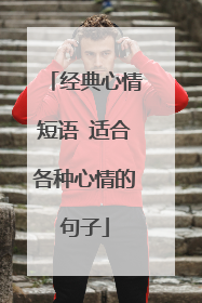 经典心情短语 适合各种心情的句子