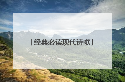 经典必读现代诗歌