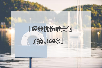 经典忧伤唯美句子摘录60条