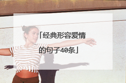 经典形容爱情的句子40条