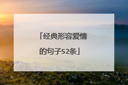 经典形容爱情的句子52条