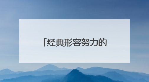 经典形容努力的句子摘录80条