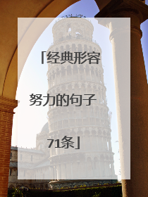 经典形容努力的句子71条