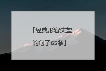 经典形容失望的句子65条