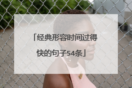 经典形容时间过得快的句子54条