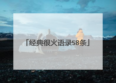 经典很火语录58条