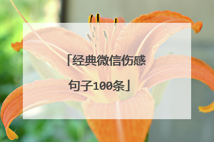 经典微信伤感句子100条