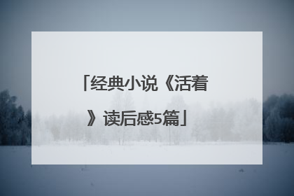 经典小说《活着》读后感5篇