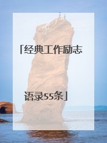 经典工作励志语录55条