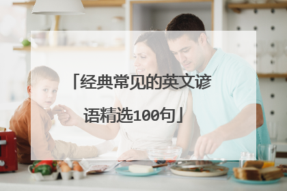 经典常见的英文谚语精选100句
