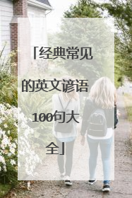 经典常见的英文谚语100句大全