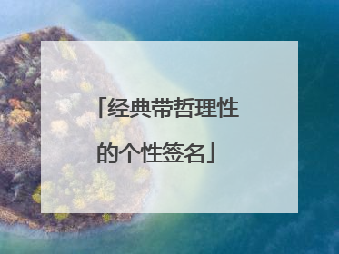 经典带哲理性的个性签名