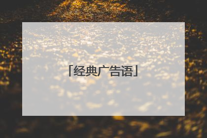 经典广告语